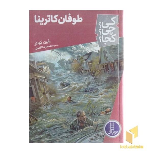 طوفان کاترینا-کی؟چی؟کجا؟