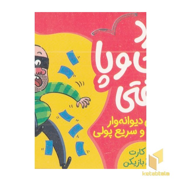 کارت دزد دست و پا چلفتی
