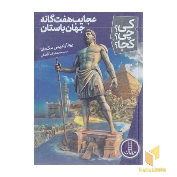 عجایب هفت گانه جهان باستان-کی؟چی؟کجا؟