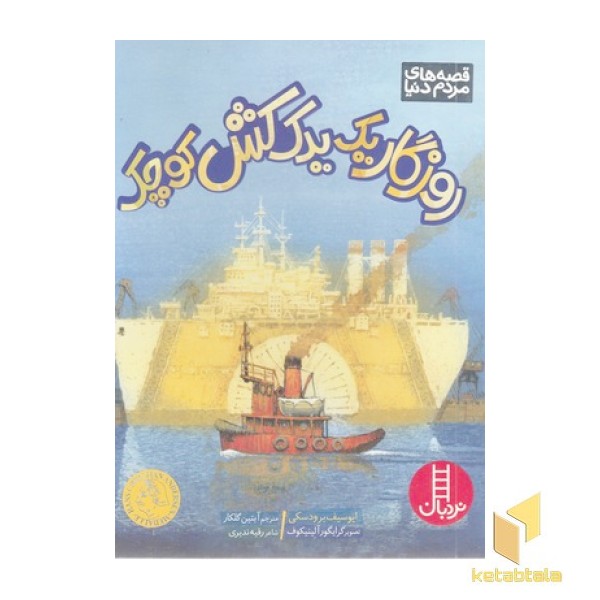 روزگار یک یدک کش کوچک