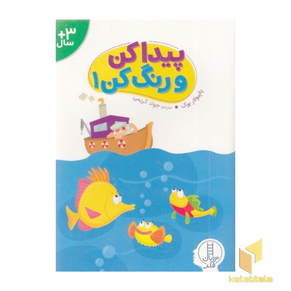 پیدا کن و رنگ کن 1