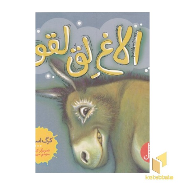 الاغ لق لقو