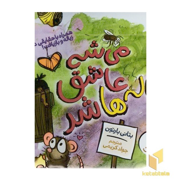 می شه عاشق زباله ها شد