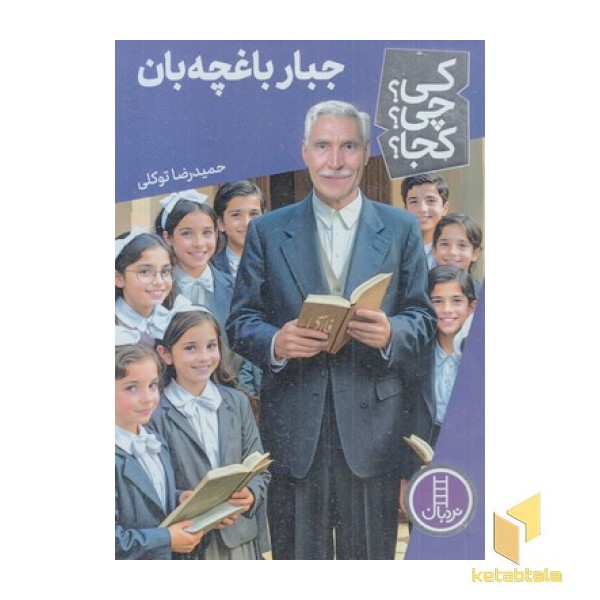 جبار باغچبان-کی؟چی؟کجا؟