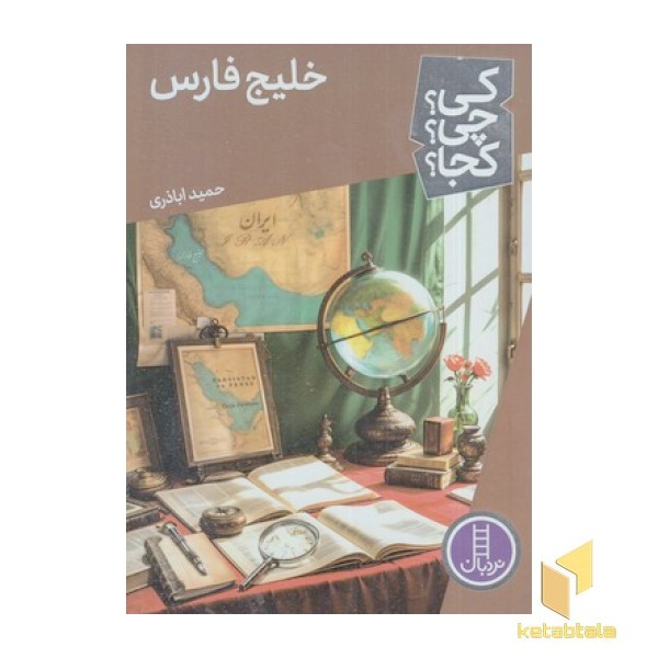 خلیج فارس-کی؟چی؟کجا؟