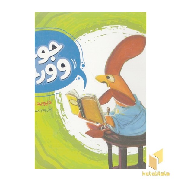 جوجه وورجه