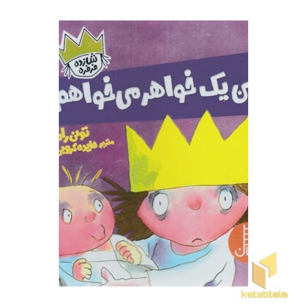 شازده فرفره-من یک خواهر می خواهم!