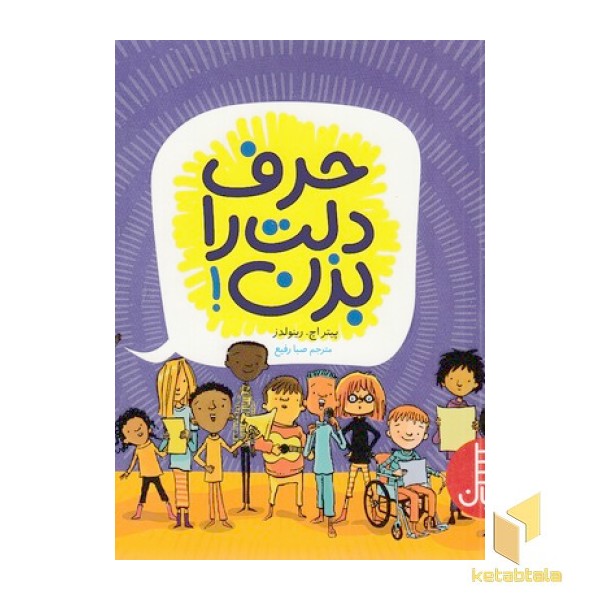 حرف دلت را بزن!