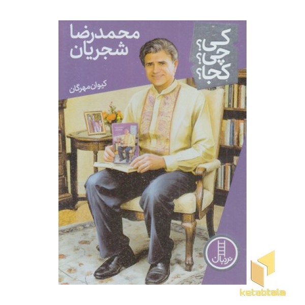محمدرضا شجریان-کی؟چی؟کجا؟