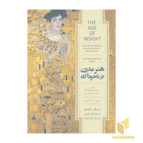 هنر مدرن در ناخودآگاه