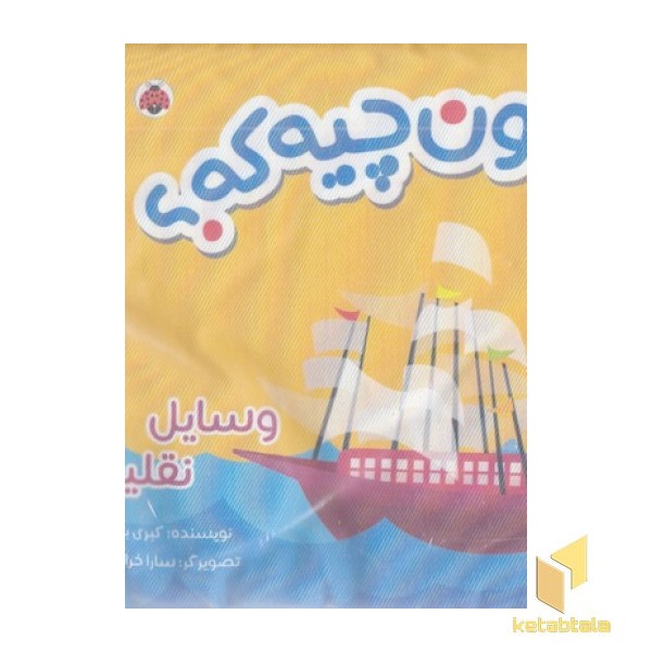 کتاب پارچه ای-اون چیه که؟ وسایل نقلیه