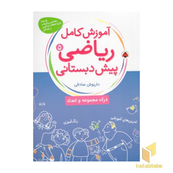 آموزش کامل ریاضی(5)پیش دبستانی