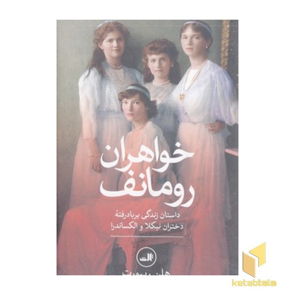 خواهران رومانف