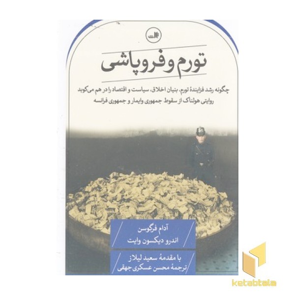 تورم و فروپاشی