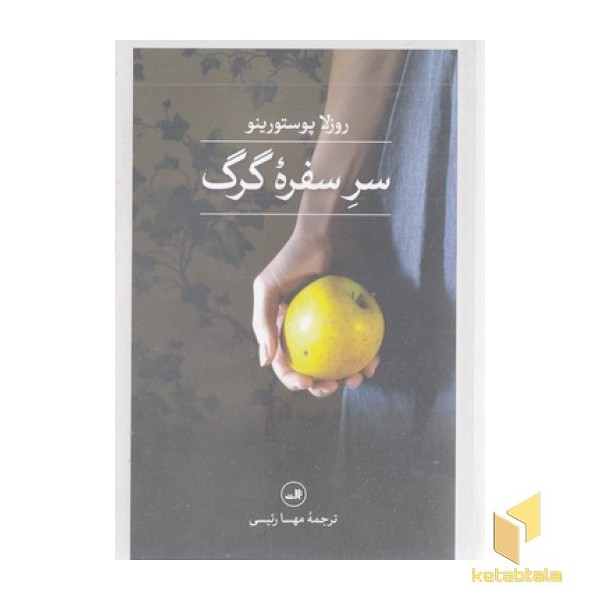 سر سفره گرگ