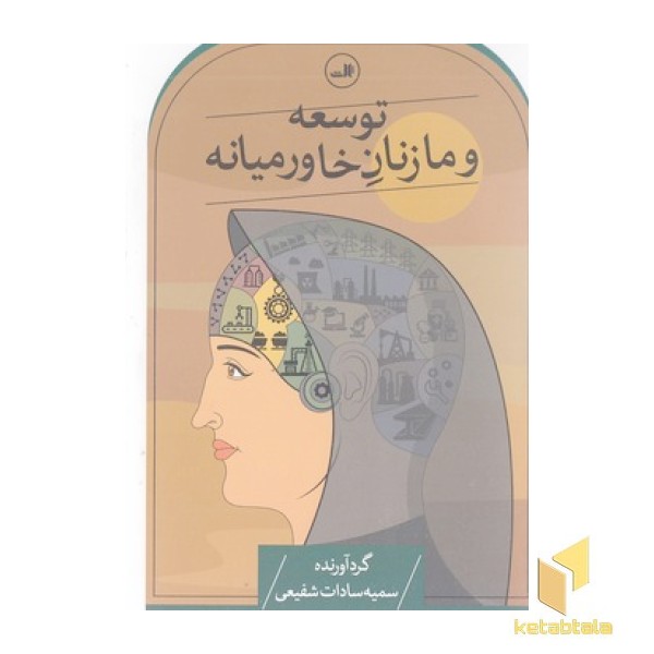 توسعه و ما زنان خاورمیانه
