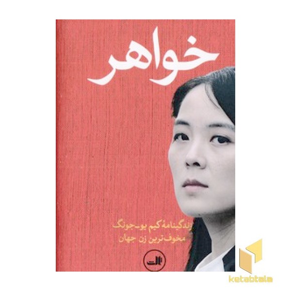خواهر