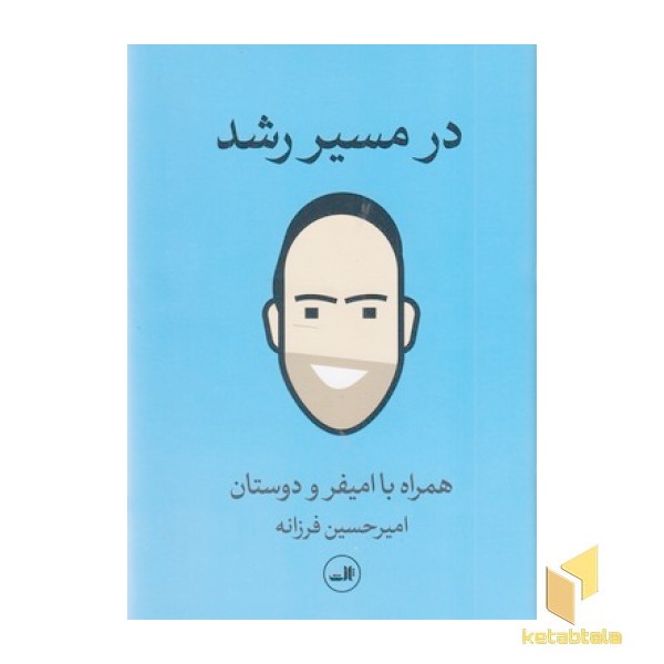 در مسیر رشد