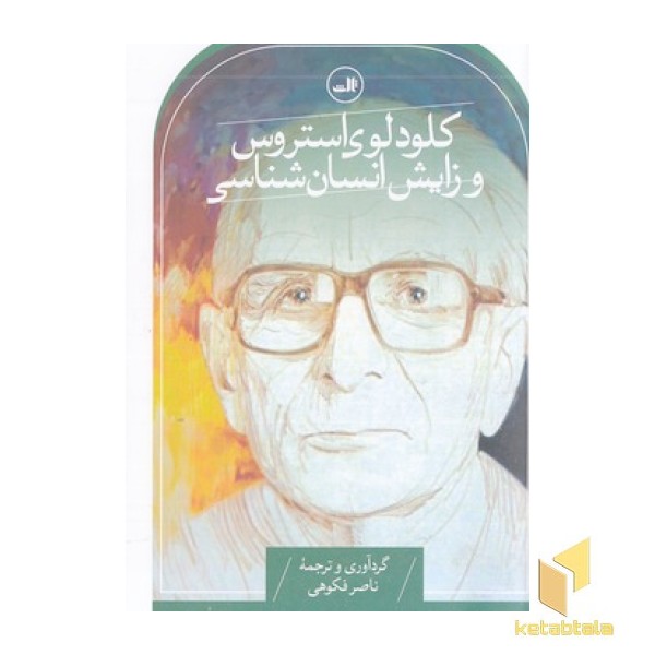 کلود استروس و زایش انسان شناسی