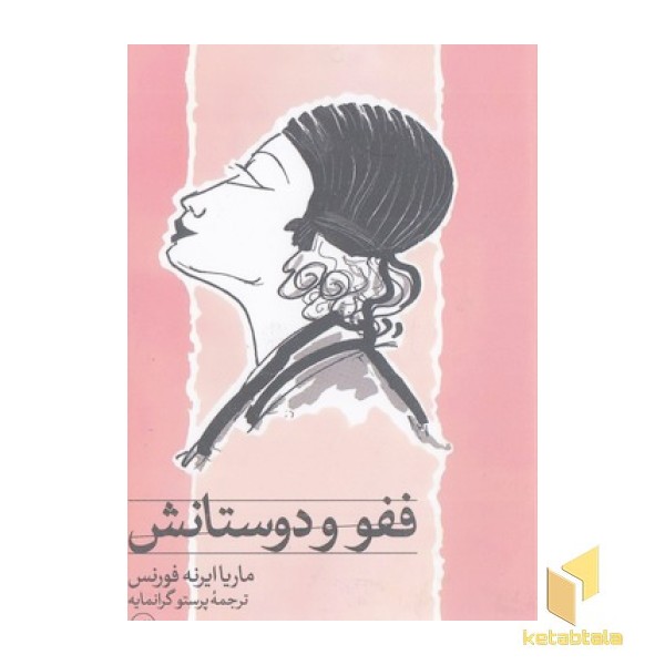 ففو و دوستانش