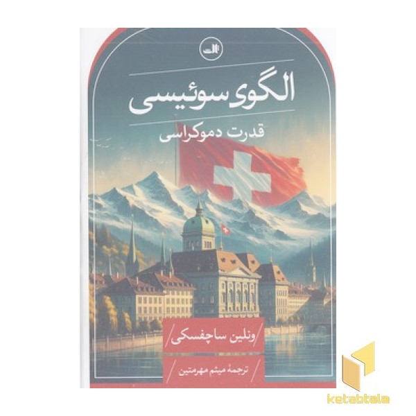 الگوی سوئیسی