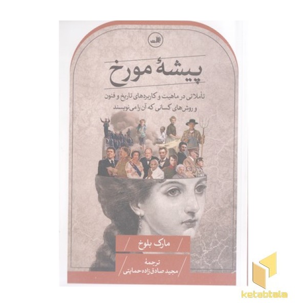 پیشه مورخ