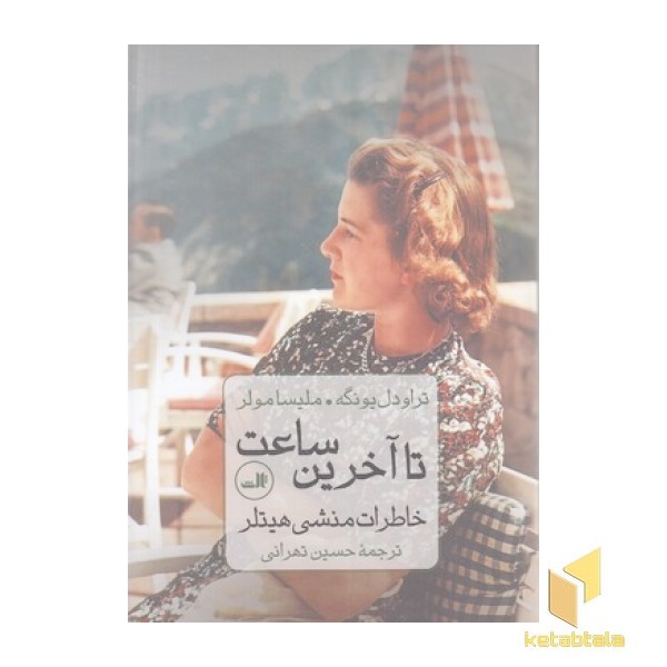 تا آخرین ساعت