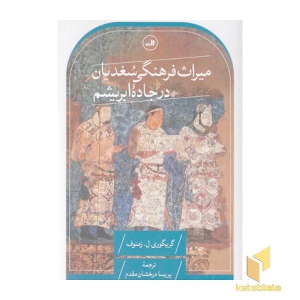میراث فرهنگی سغدیان در جاده ابریشم
