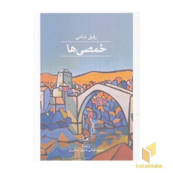 حمصی ها