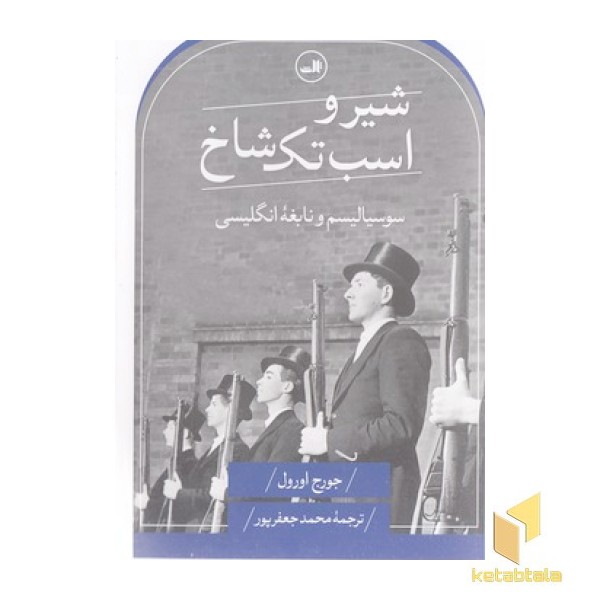 شیر و اسب تک شاخ