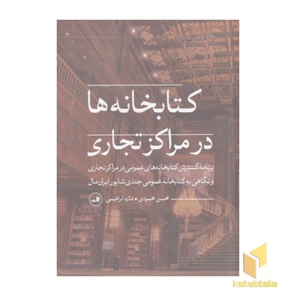 کتابخانه ها در مراکز تجاری