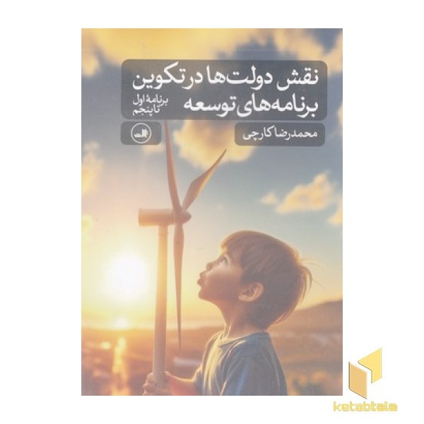 نقش دولت ها در تکوین برنامه توسعه