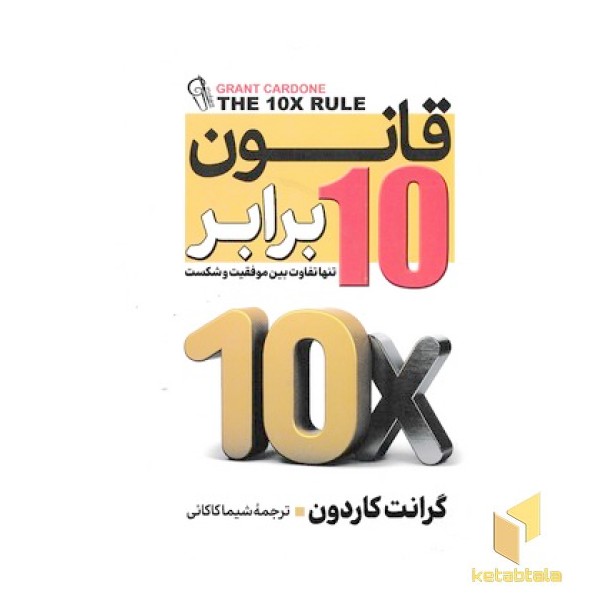 قانون 10 برابر