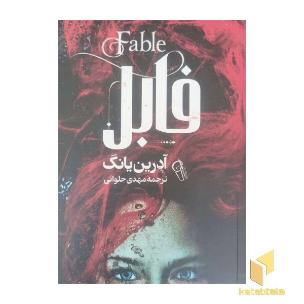 فابل