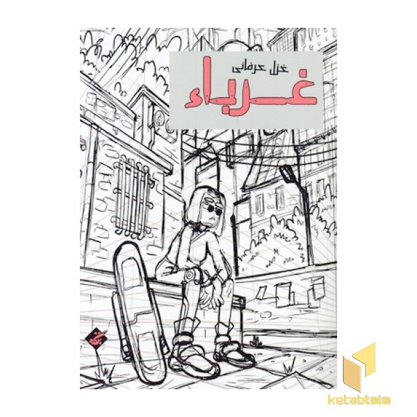 غرباء