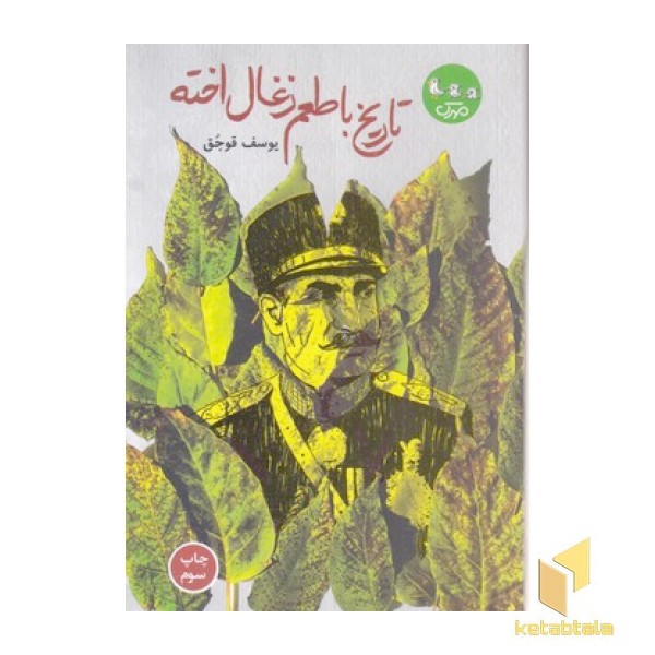 تاریخ با طعم زغال اخته