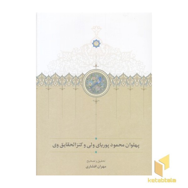پهلوان محمود پوریا ولی