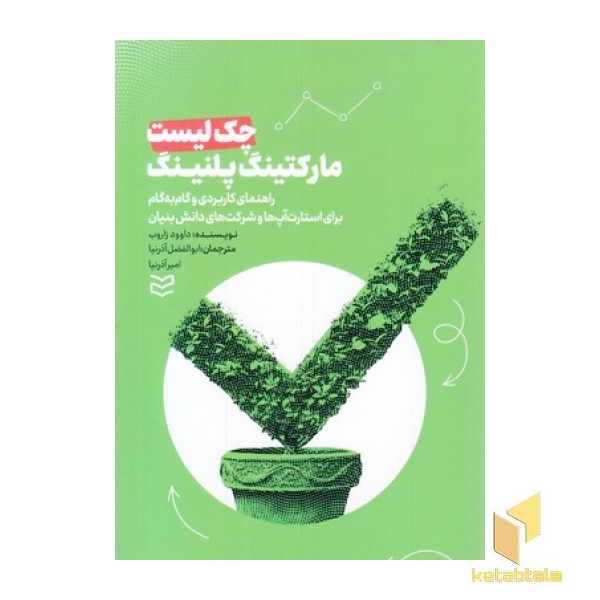 چک لیست مارکتینگ پلنینگ
