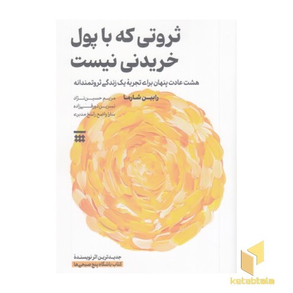 ثروتی که با پول خریدنی نیست