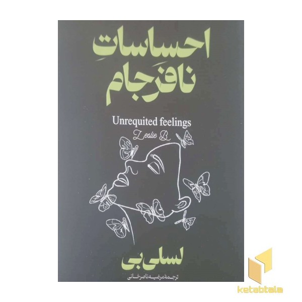احساسات نافرجام