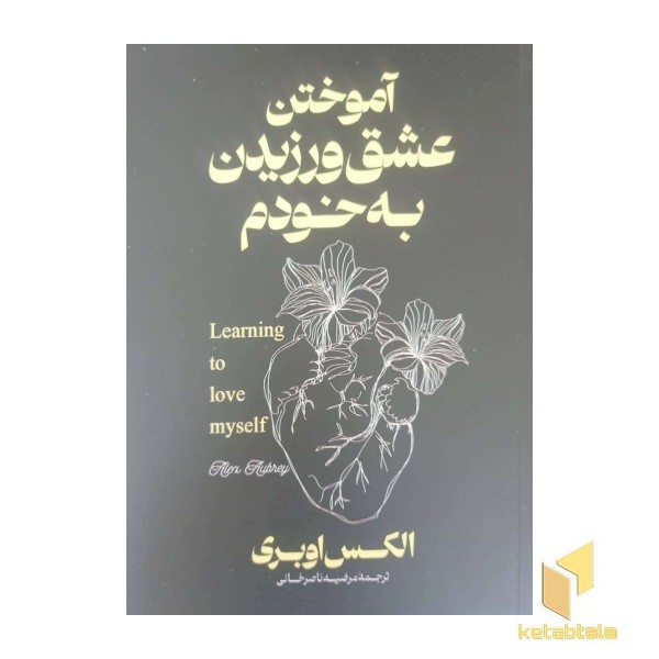 آموختن عشق ورزیدن به خودم