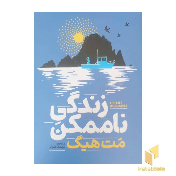 زندگی ناممکن