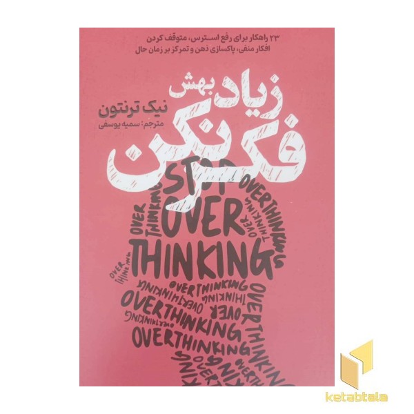 زیاد بهش فکر نکن
