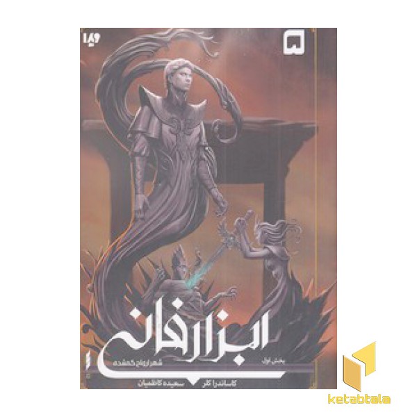 ابزار فانی 5-شهر ارواح گمشده بخش اول