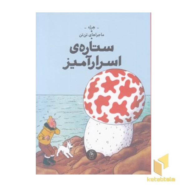 ماجراهای تن تن 10 - ستاره ی اسرارآمیز