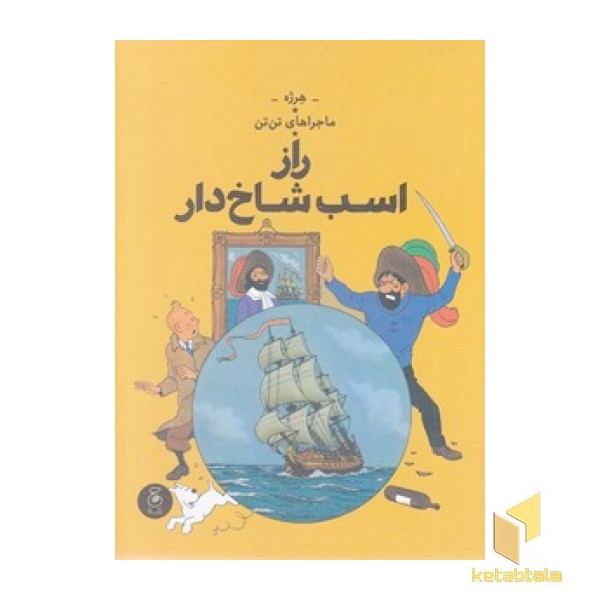 ماجراهای تن تن 11-راز اسب شاخ دار