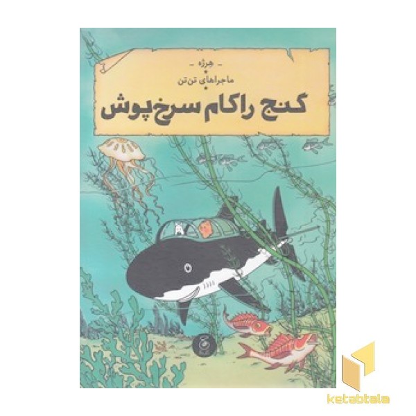 ماجراهای تن تن 12-گنج راکام سرخ پوش
