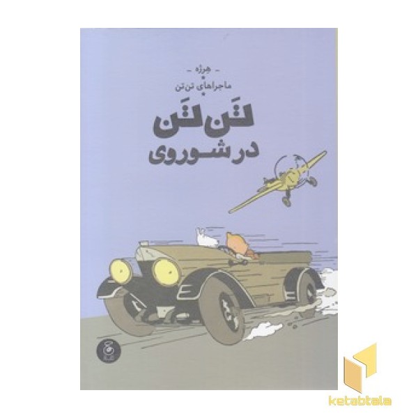 ماجراهای تن تن 1-تن تن در شوروی