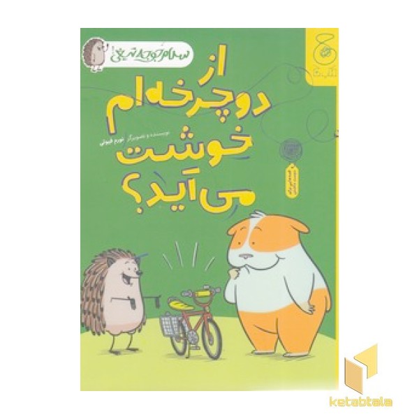 سلام جوجه تیغی-از دوچرخه ام خوشت می آید؟