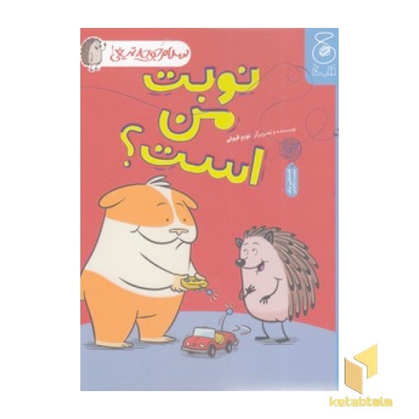 سلام جوجه تیغی-نوبت من است؟